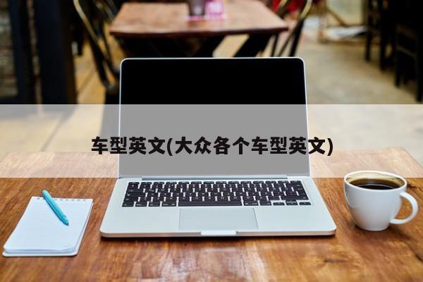 车型英文(大众各个车型英文)