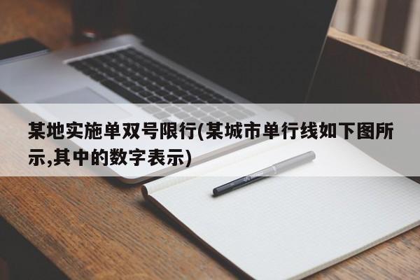 某地实施单双号限行(某城市单行线如下图所示,其中的数字表示)