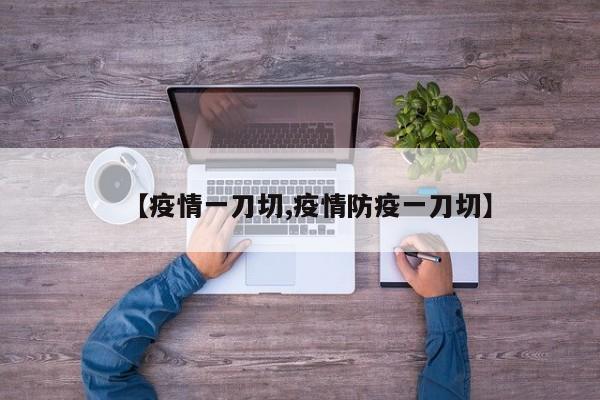 【疫情一刀切,疫情防疫一刀切】