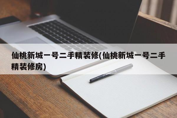 仙桃新城一号二手精装修(仙桃新城一号二手精装修房)