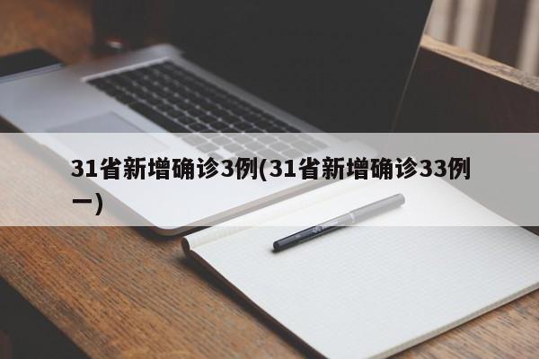 31省新增确诊3例(31省新增确诊33例一)