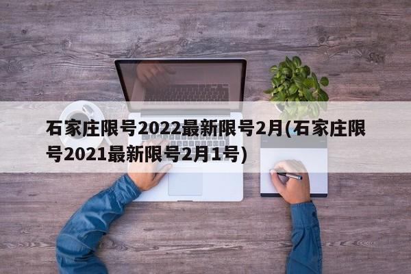 石家庄限号2022最新限号2月(石家庄限号2021最新限号2月1号)