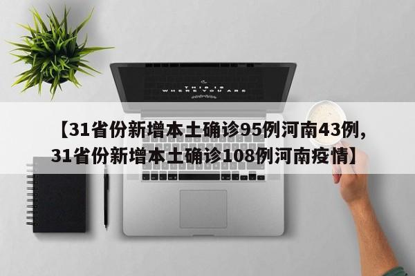 【31省份新增本土确诊95例河南43例,31省份新增本土确诊108例河南疫情】