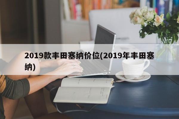 2019款丰田塞纳价位(2019年丰田塞纳)