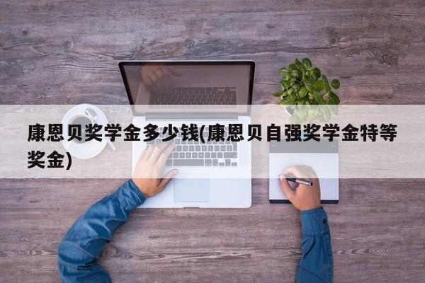 康恩贝奖学金多少钱(康恩贝自强奖学金特等奖金)