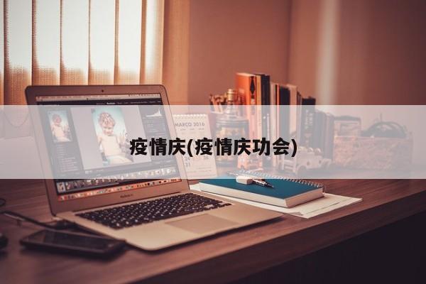 疫情庆(疫情庆功会)
