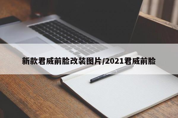 新款君威前脸改装图片/2021君威前脸