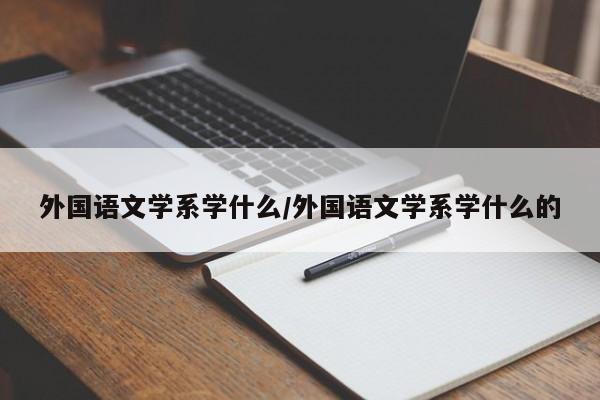 外国语文学系学什么/外国语文学系学什么的
