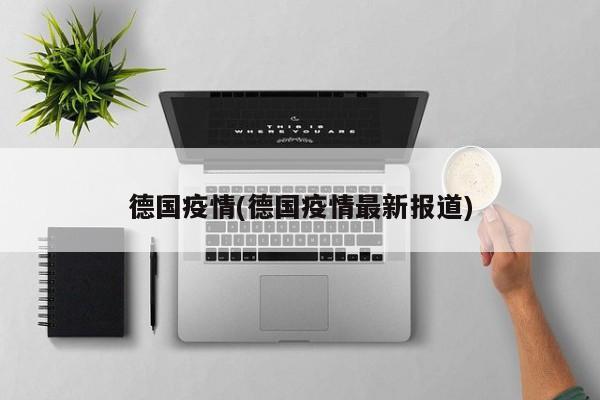 德国疫情(德国疫情最新报道)