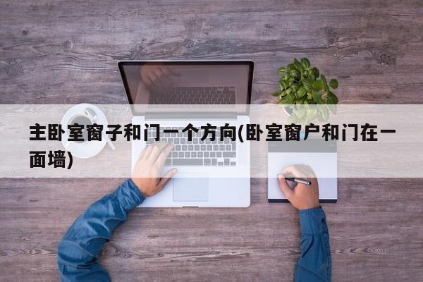 主卧室窗子和门一个方向(卧室窗户和门在一面墙)