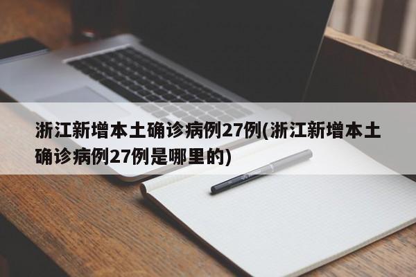 浙江新增本土确诊病例27例(浙江新增本土确诊病例27例是哪里的)