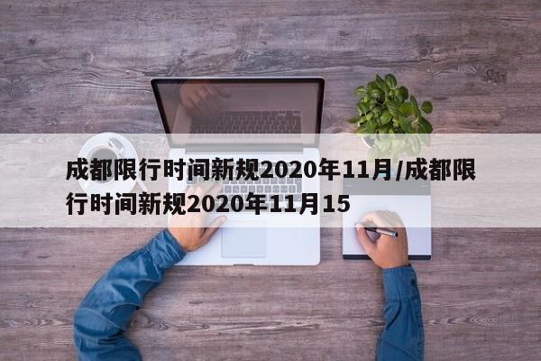 成都限行时间新规2020年11月/成都限行时间新规2020年11月15