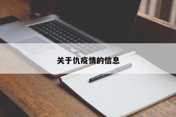 关于仇疫情的信息