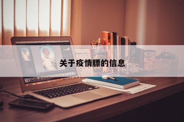 关于疫情膘的信息
