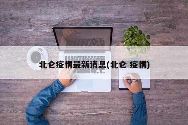 北仑疫情最新消息(北仑 疫情)