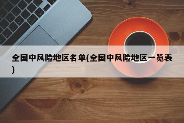 全国中风险地区名单(全国中风险地区一览表)