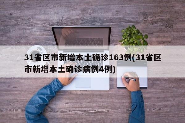 31省区市新增本土确诊163例(31省区市新增本土确诊病例4例)