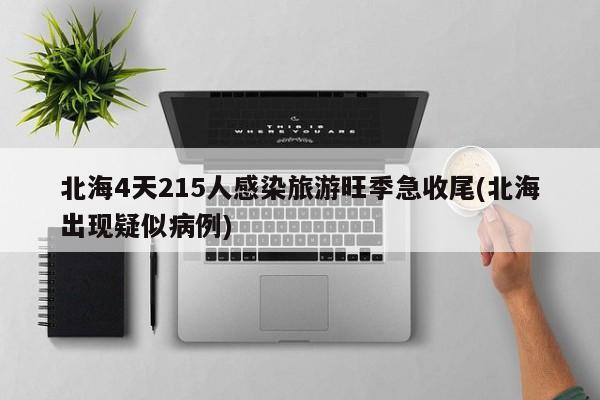 北海4天215人感染旅游旺季急收尾(北海出现疑似病例)