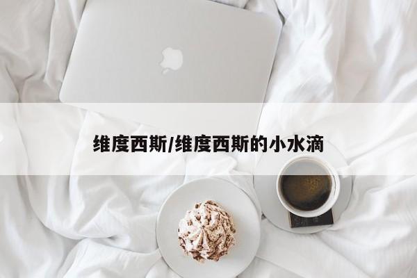 维度西斯/维度西斯的小水滴