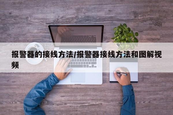 报警器的接线方法/报警器接线方法和图解视频