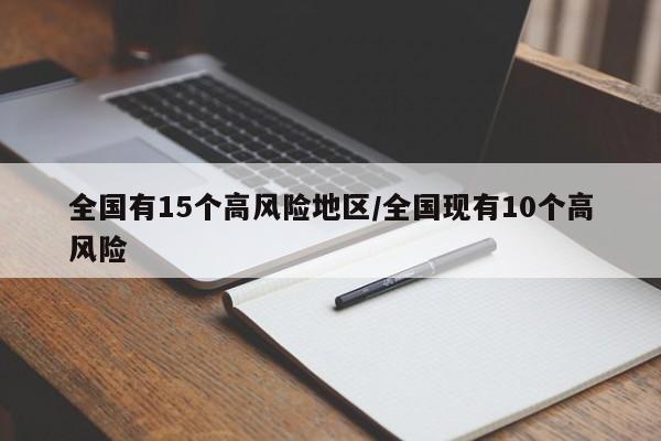 全国有15个高风险地区/全国现有10个高风险