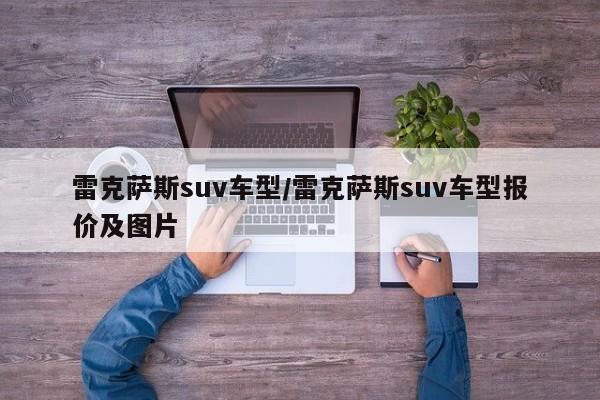 雷克萨斯suv车型/雷克萨斯suv车型报价及图片