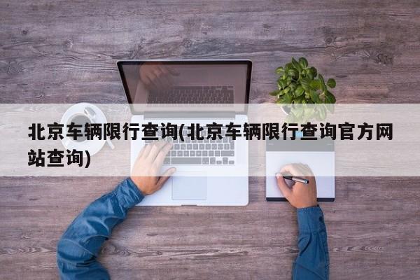北京车辆限行查询(北京车辆限行查询官方网站查询)