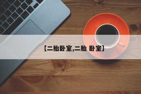 【二胎卧室,二胎 卧室】