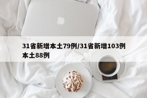 31省新增本土79例/31省新增103例本土88例
