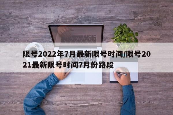 限号2022年7月最新限号时间/限号2021最新限号时间7月份路段