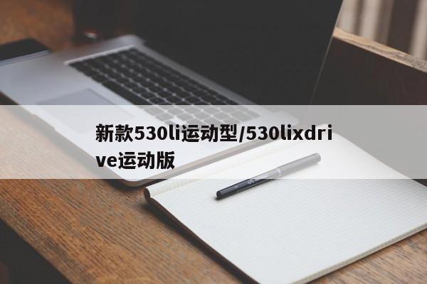新款530li运动型/530lixdrive运动版