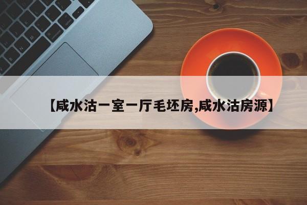 【咸水沽一室一厅毛坯房,咸水沽房源】