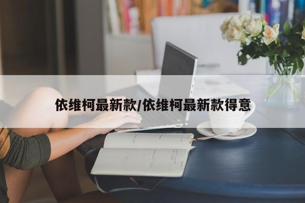 依维柯最新款/依维柯最新款得意