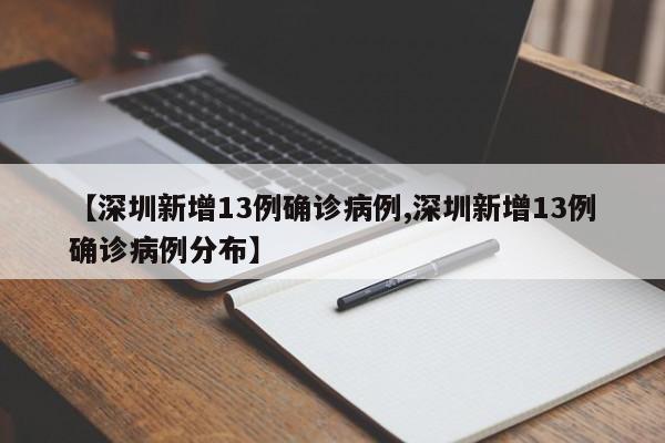 【深圳新增13例确诊病例,深圳新增13例确诊病例分布】