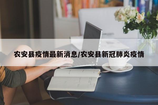 农安县疫情最新消息/农安县新冠肺炎疫情