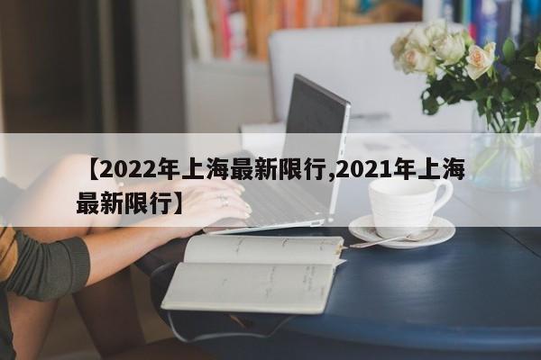 【2022年上海最新限行,2021年上海最新限行】