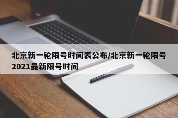 北京新一轮限号时间表公布/北京新一轮限号2021最新限号时间