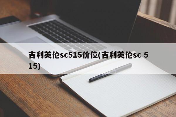 吉利英伦sc515价位(吉利英伦sc 515)
