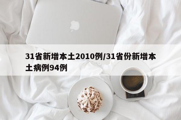 31省新增本土2010例/31省份新增本土病例94例