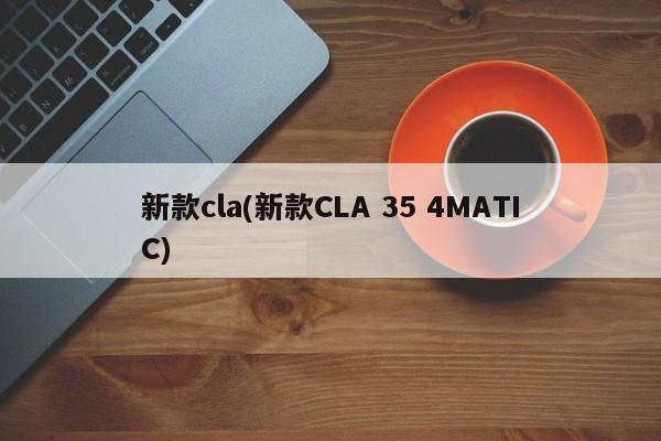 新款cla(新款CLA 35 4MATIC)