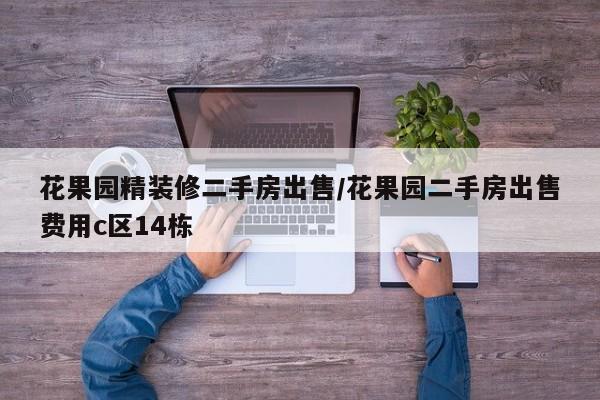 花果园精装修二手房出售/花果园二手房出售费用c区14栋