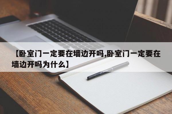 【卧室门一定要在墙边开吗,卧室门一定要在墙边开吗为什么】