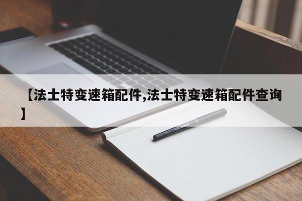 【法士特变速箱配件,法士特变速箱配件查询】