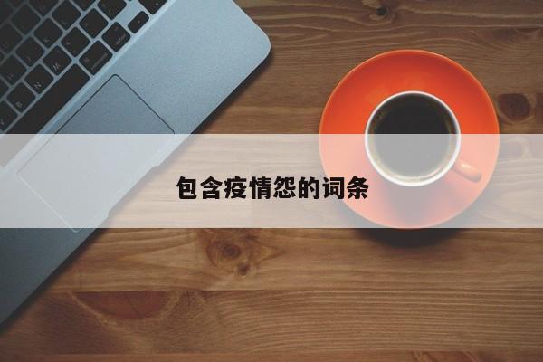 包含疫情怨的词条