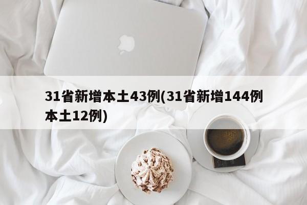 31省新增本土43例(31省新增144例本土12例)