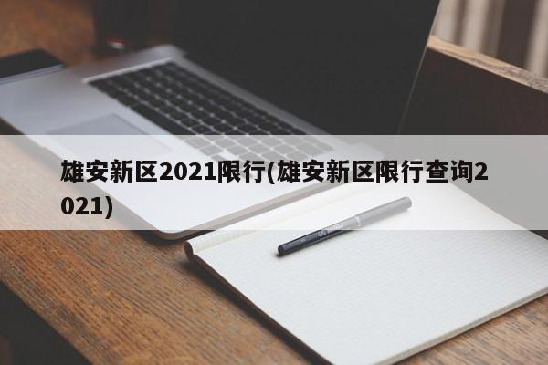 雄安新区2021限行(雄安新区限行查询2021)