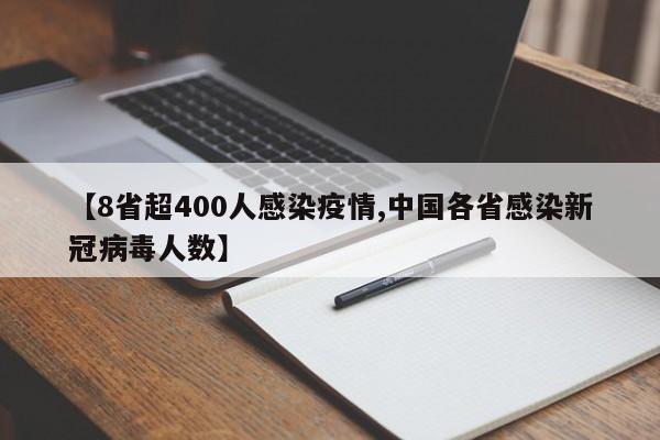 【8省超400人感染疫情,中国各省感染新冠病毒人数】
