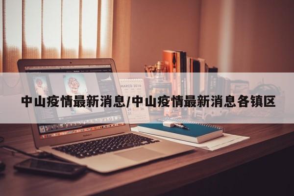 中山疫情最新消息/中山疫情最新消息各镇区