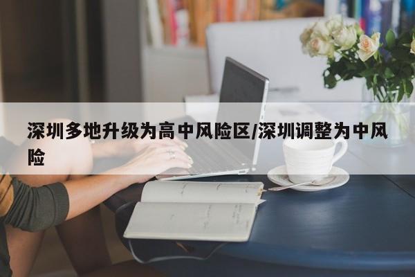深圳多地升级为高中风险区/深圳调整为中风险