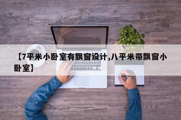 【7平米小卧室有飘窗设计,八平米带飘窗小卧室】